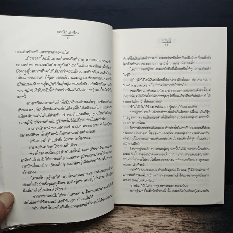ดอกไม้เล่าเรื่อง - ปริญญ์ รูปที่ 8