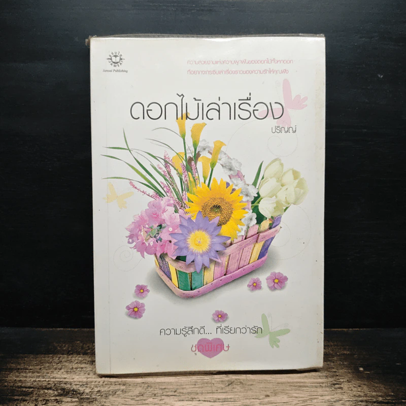 ดอกไม้เล่าเรื่อง - ปริญญ์ รูปที่ 1
