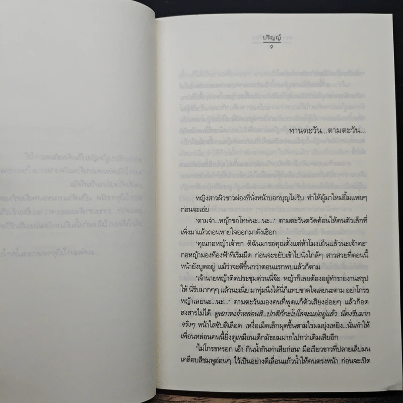 ดอกไม้เล่าเรื่อง - ปริญญ์ รูปที่ 7