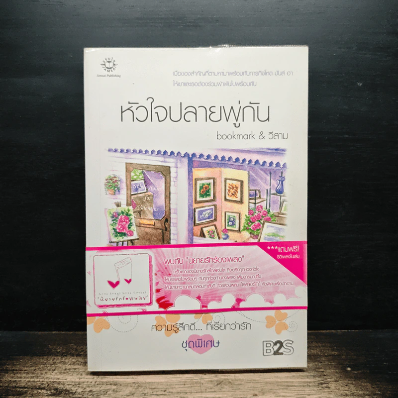 หัวใจปลายพู่กัน - bookmark & วีสาม รูปที่ 1