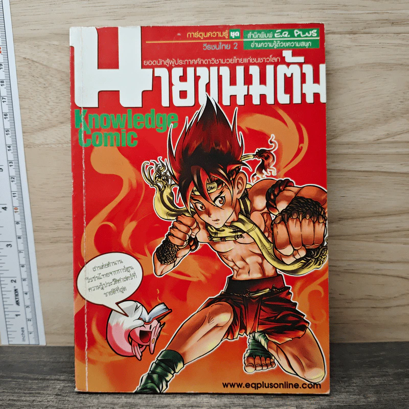 การ์ตูนความรู้ ชุดวีรชนไทย 2 นายขนมต้ม รูปที่ 1