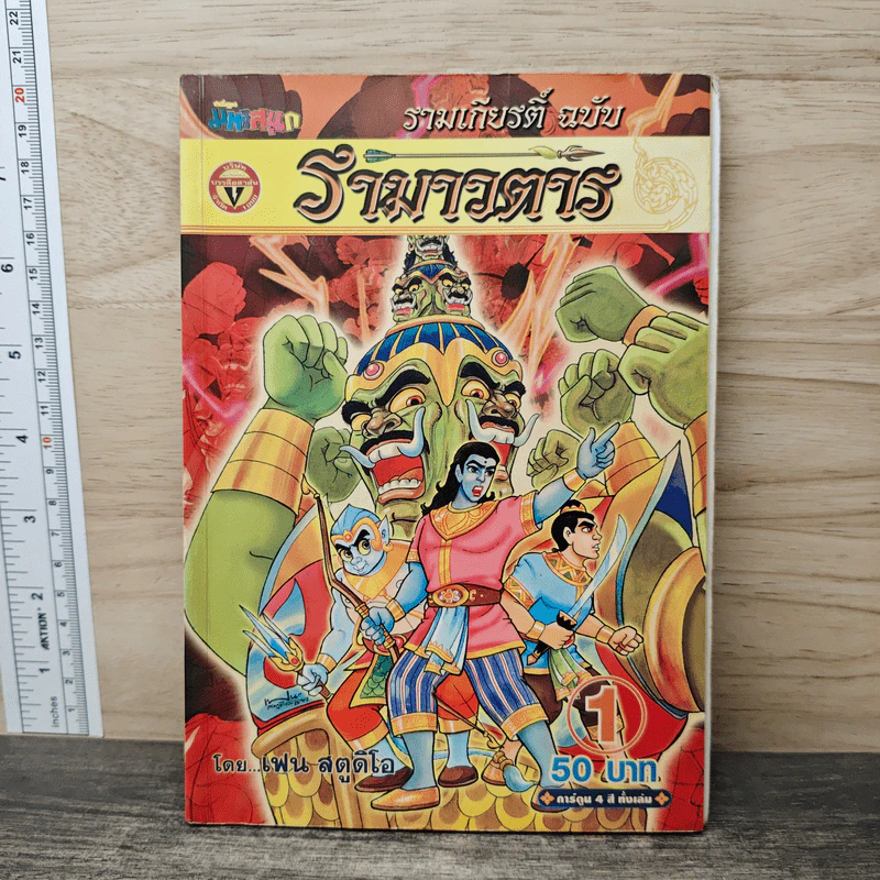 รามเกียรติ์ ฉบับ รามาวตาร เล่ม 1 - เฟน สตูดิโอ รูปที่ 1
