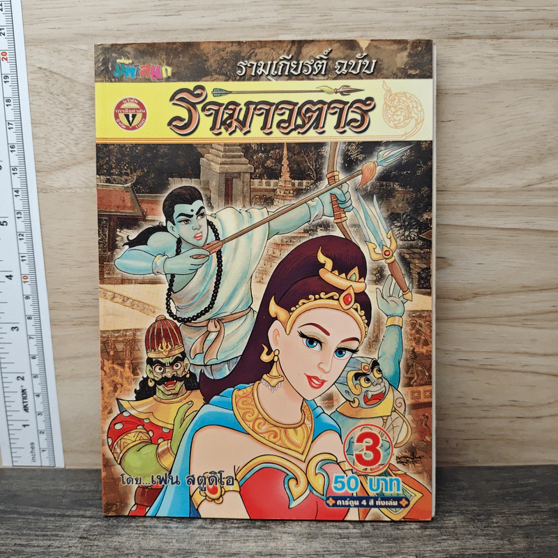 รามเกียรติ์ ฉบับ รามาวตาร เล่ม 3 รูปที่ 1