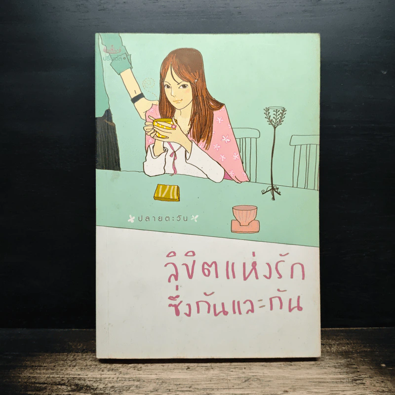 ลิขิตแห่งรักซึ่งกันและกัน - ปลายตะวัน รูปที่ 1