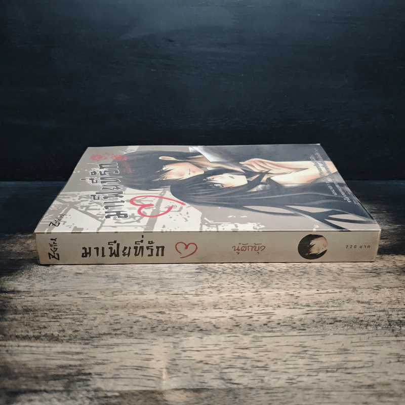 มาเฟียที่รัก - นู๋ผักบุ้ง รูปที่ 3