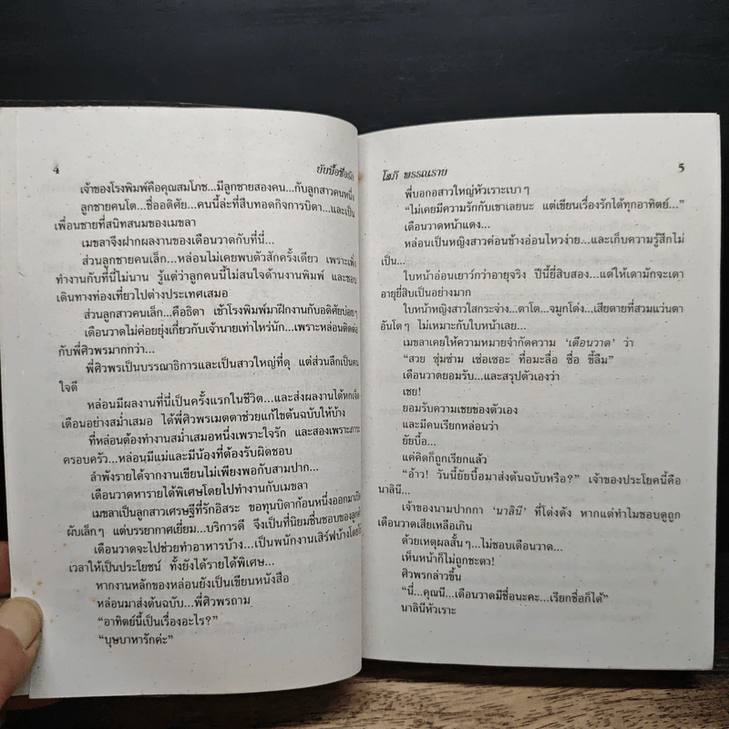ยัยบื้อซื่อรัก - โสภี พรรณราย รูปที่ 7
