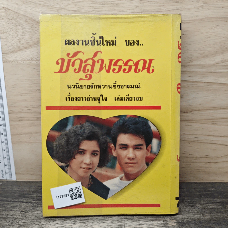 คู่แค้นแสนรัก - บัวสุพรรณ รูปที่ 5