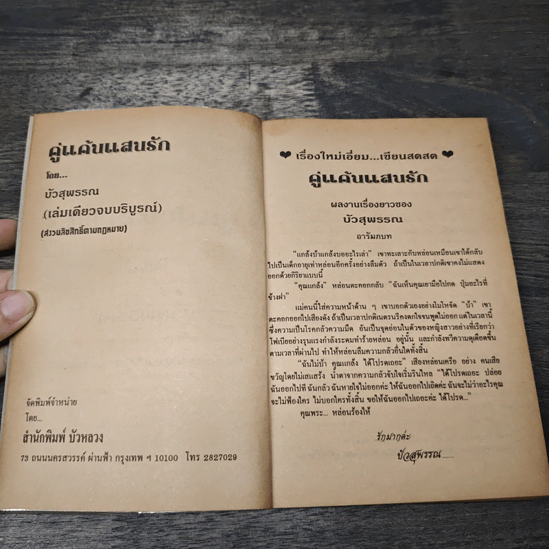 คู่แค้นแสนรัก - บัวสุพรรณ รูปที่ 6