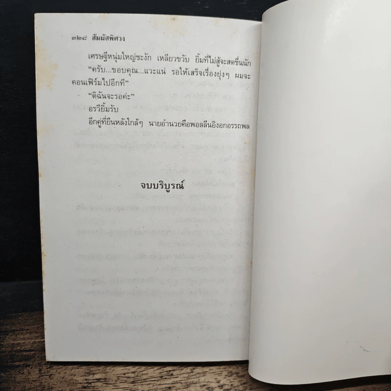 สัมผัสพิศวง เล่ม 2 - ตรี อภิรุม รูปที่ 7