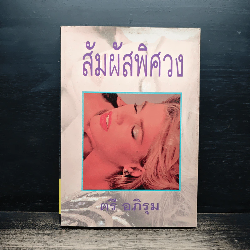 สัมผัสพิศวง เล่ม 2 - ตรี อภิรุม รูปที่ 1