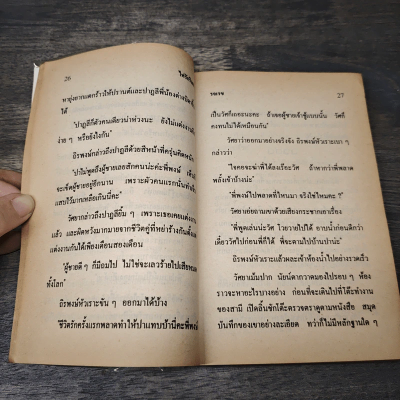 ไฟรักริษยา - รจเรข รูปที่ 7