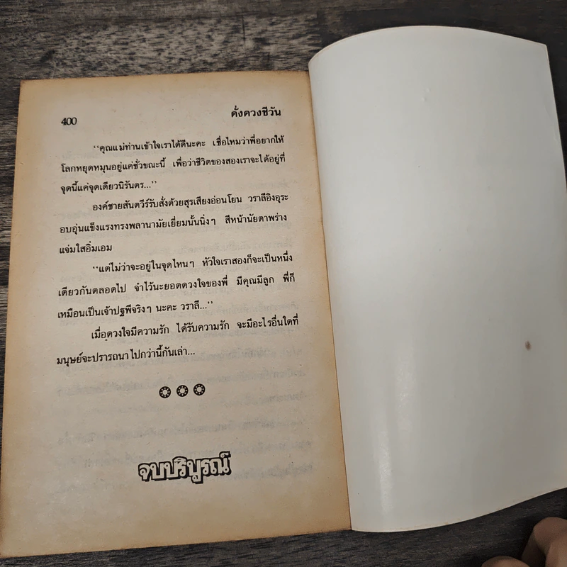ดั่งดวงชีวัน - รจเรข รูปที่ 7
