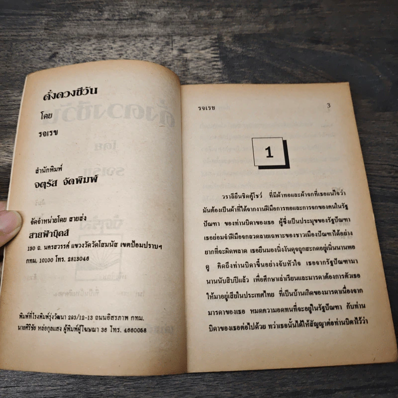 ดั่งดวงชีวัน - รจเรข รูปที่ 5