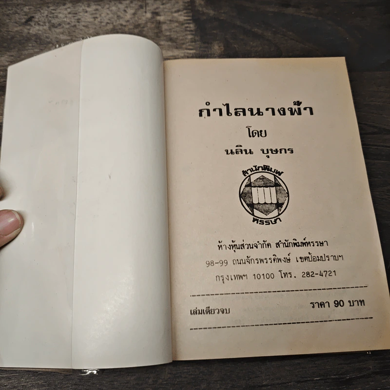กำไลนางฟ้า - นลิน บุษกร รูปที่ 6