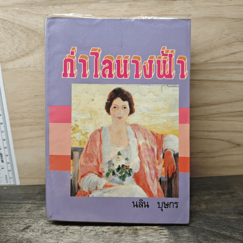 กำไลนางฟ้า - นลิน บุษกร รูปที่ 1
