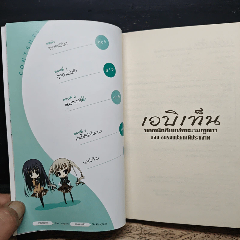เอบิเท็น ยอดนักสืบสาวแห่งชมรมดูดาว ตอน ชมรมแปลกคดีประหลาด - Scadi รูปที่ 7