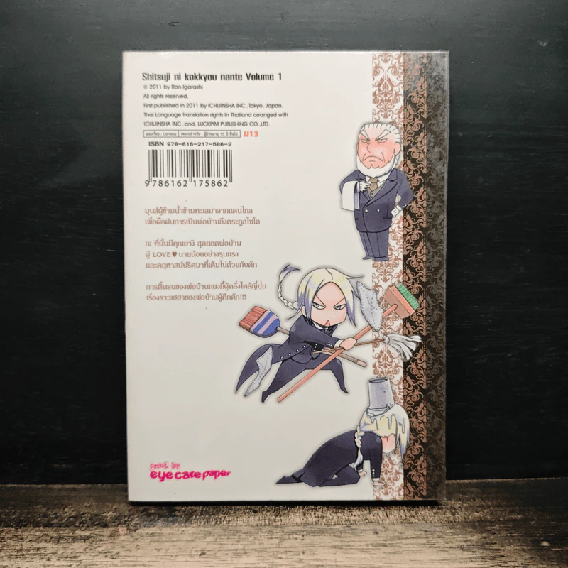 พ่อบ้านป่วนทะลุพรมแดน เล่ม 1 - Ran Igarashi รูปที่ 2