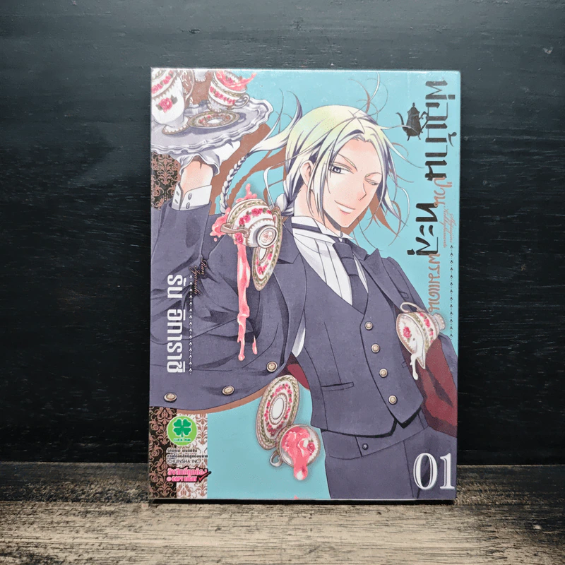 พ่อบ้านป่วนทะลุพรมแดน เล่ม 1 - Ran Igarashi รูปที่ 1