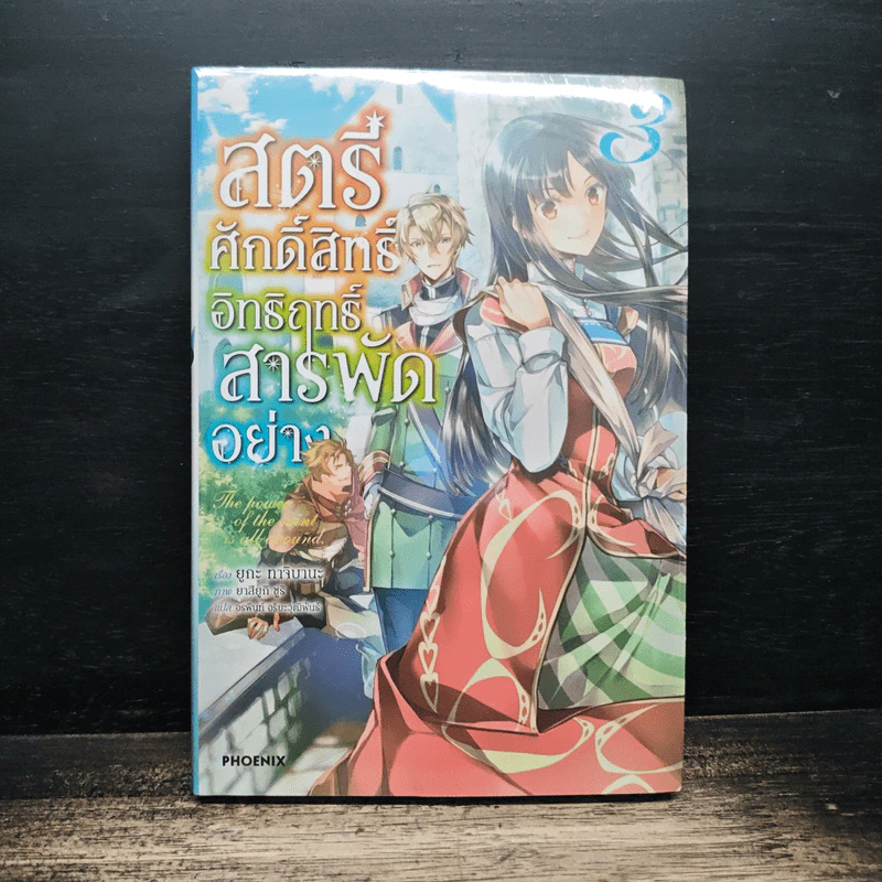 สตรีศักดิ์สิทธิ์อิทธิฤทธิ์สารพัดอย่าง เล่ม 3 - ยูกะ ทาจิบานะ รูปที่ 1