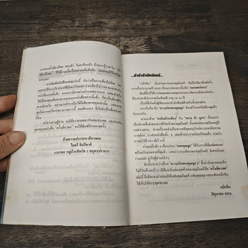 ครั้งเดียวพอ - ไมตรี ลิมปิชาติ รูปที่ 7