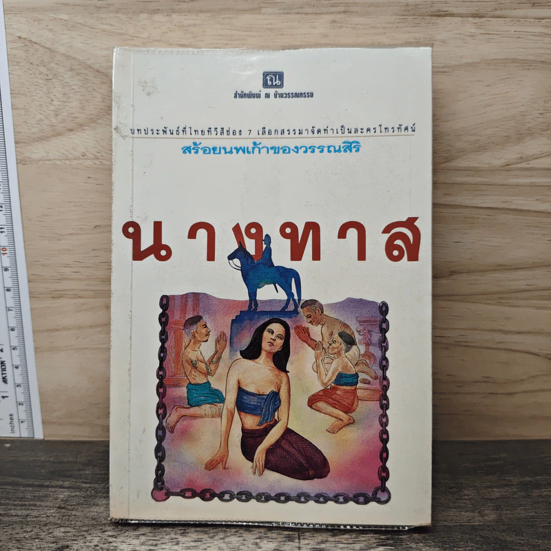 นางทาส สร้อยนพเก้าของวรรณสิริ รูปที่ 1