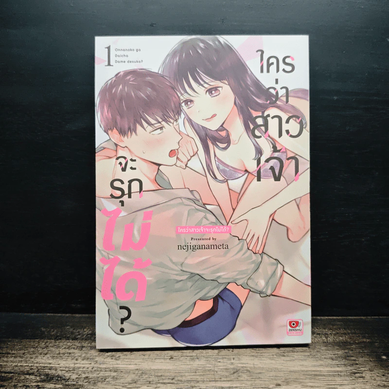 ใครว่าสาวเจ้าจะรุกไม่ได้? เล่ม 1 รูปที่ 1