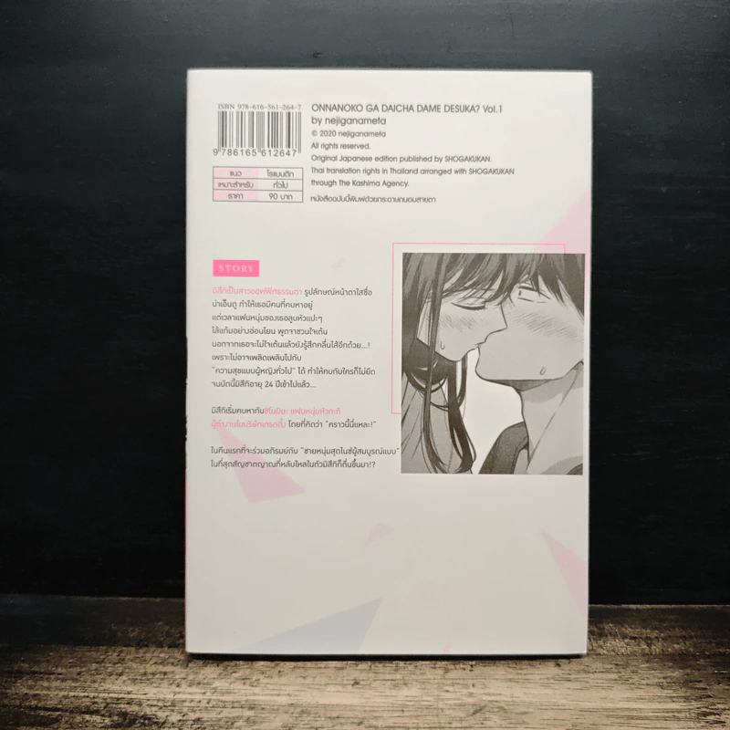 ใครว่าสาวเจ้าจะรุกไม่ได้? เล่ม 1 รูปที่ 2