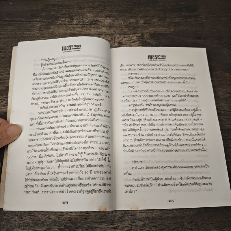 เพชรพระอุมา ตอน แงซายจอมจักรา - พนมเทียน รูปที่ 7