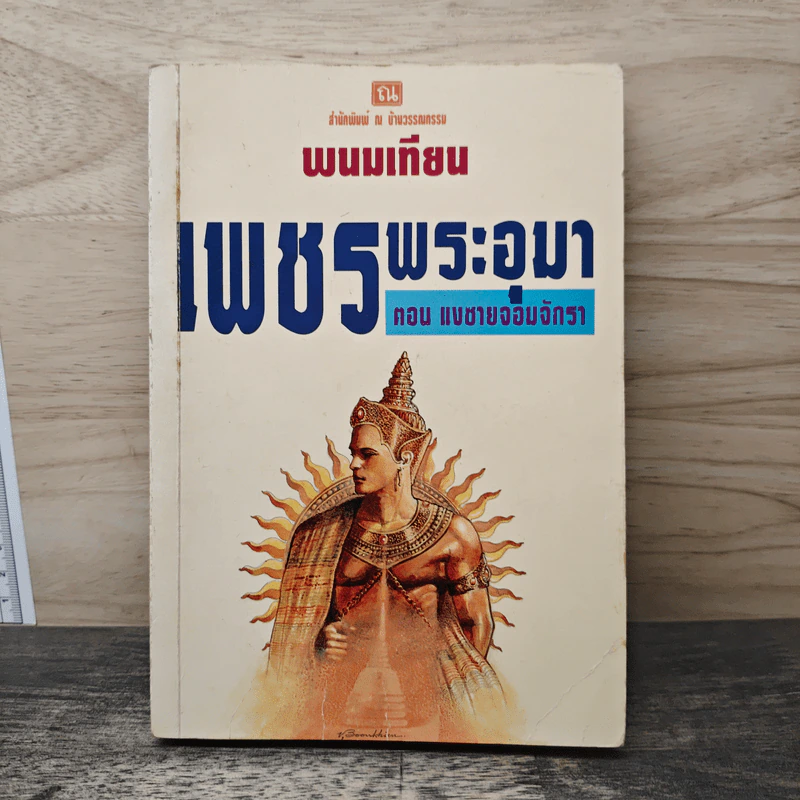 เพชรพระอุมา ตอน แงซายจอมจักรา - พนมเทียน รูปที่ 1