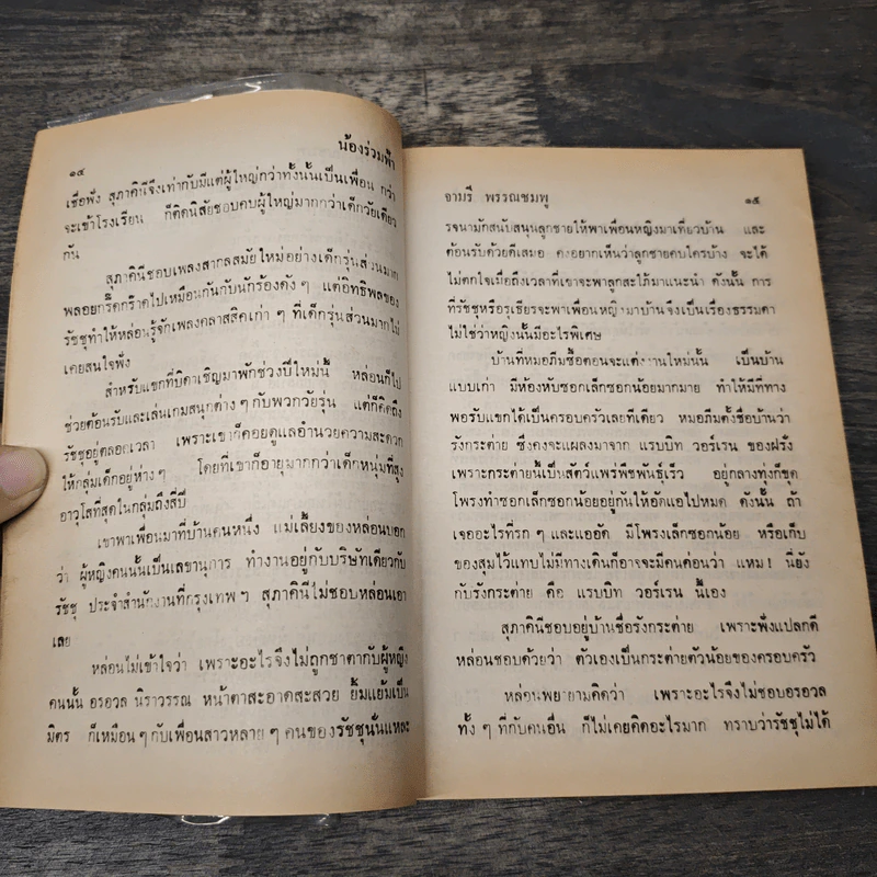 น้องร่วมฟ้า - จามรี พรรณชมพู รูปที่ 7