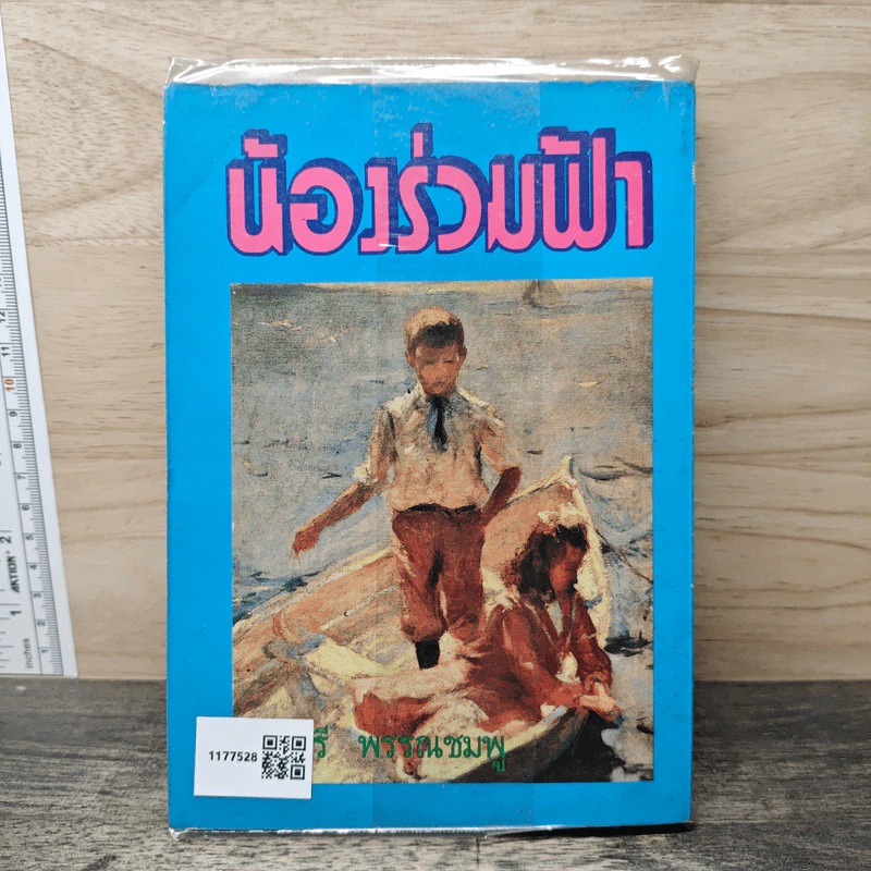 น้องร่วมฟ้า - จามรี พรรณชมพู รูปที่ 5