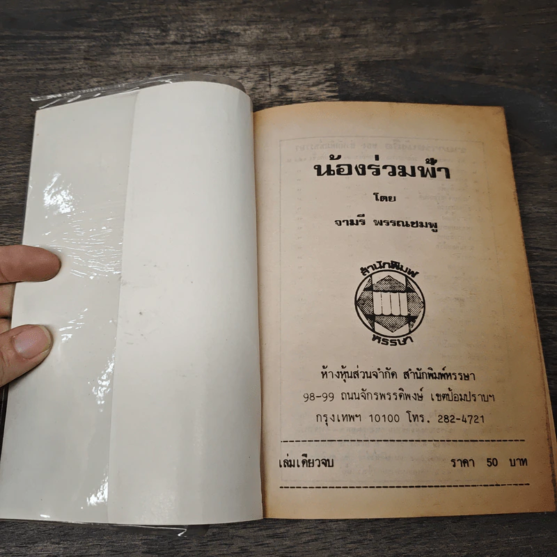 น้องร่วมฟ้า - จามรี พรรณชมพู รูปที่ 6