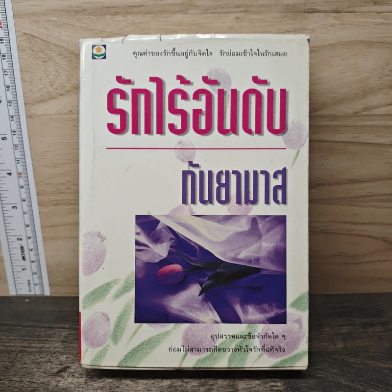 รักไร้อันดับ - กันยามาส รูปที่ 1