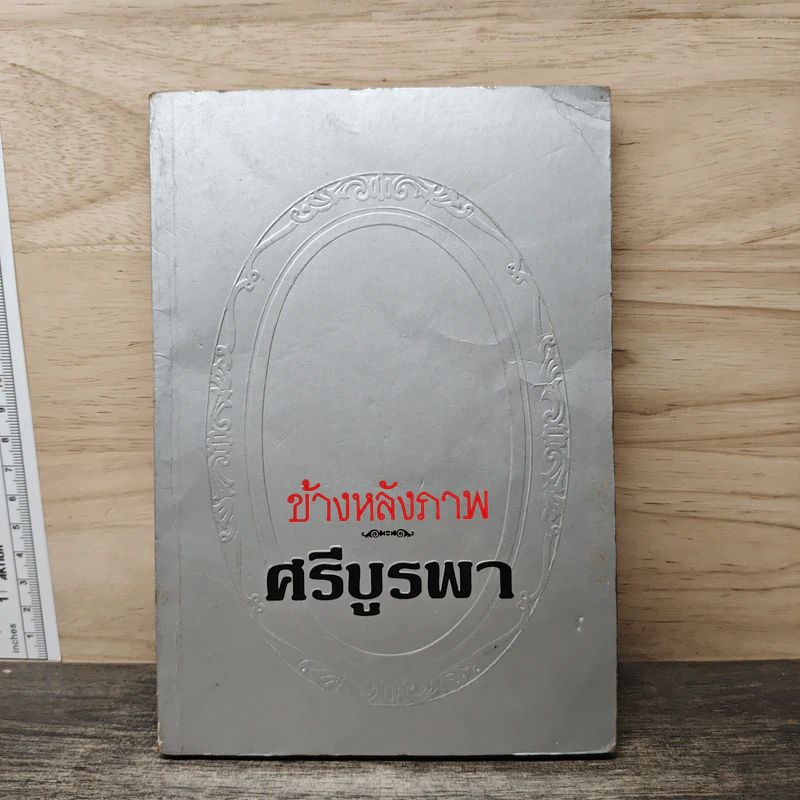 ข้างหลังภาพ - ศรีบูรพา รูปที่ 1