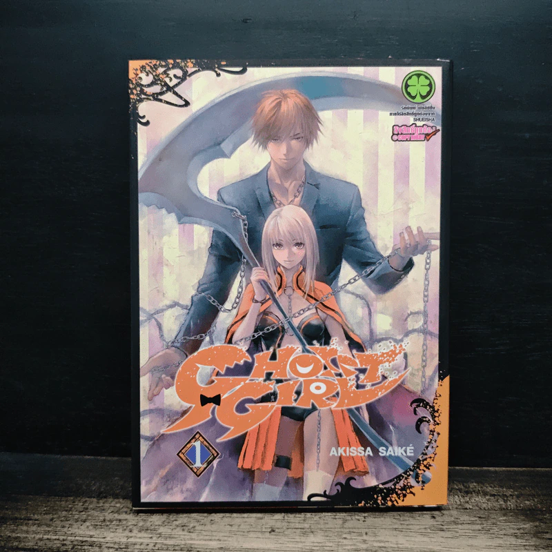 Ghost Girl เล่ม 1 - Akissa Saiké รูปที่ 1