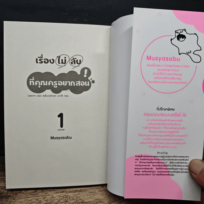 เรื่องไม่ลับที่คุณครูอยากสอน! เล่มที่ 1 - Musyasabu รูปที่ 6