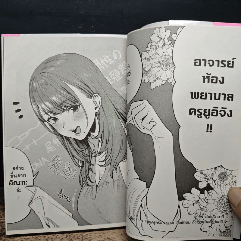 เรื่องไม่ลับที่คุณครูอยากสอน! เล่มที่ 1 - Musyasabu รูปที่ 8