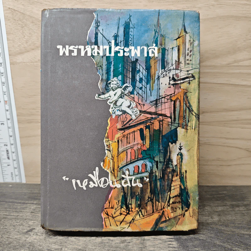 พรหมประพาส เล่ม 1 - เหมือนฝัน รูปที่ 1
