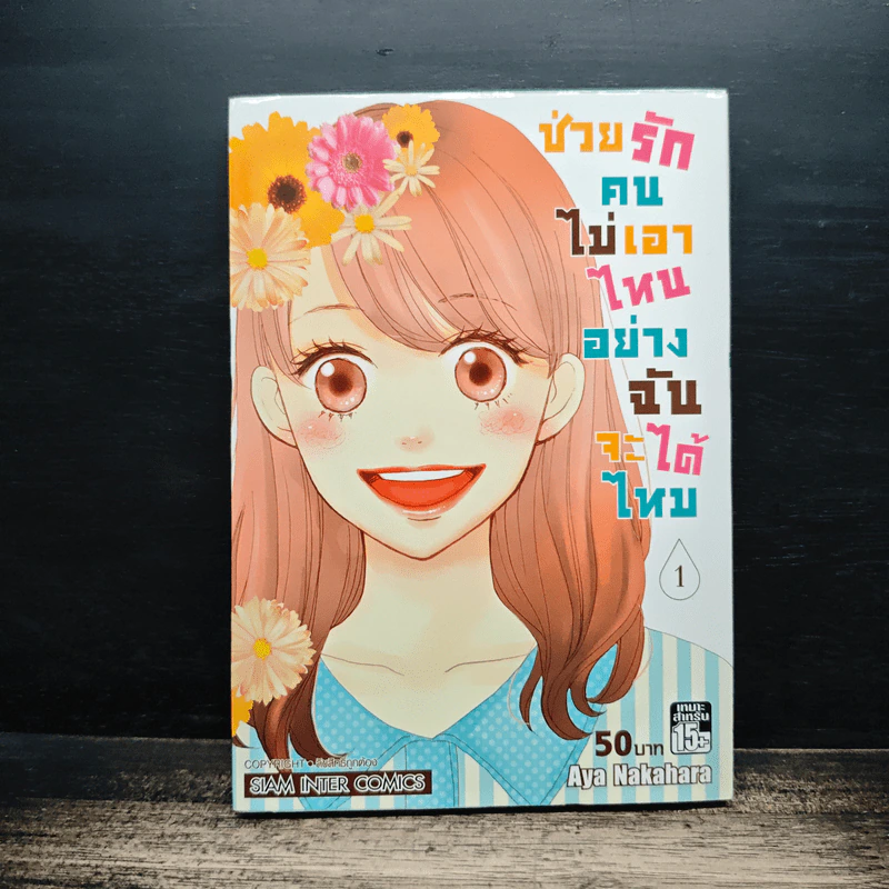 ช่วยรักคนไม่เอาไหนอย่างฉันได้ไหม เล่ม 1 - Aya Nakahara รูปที่ 1