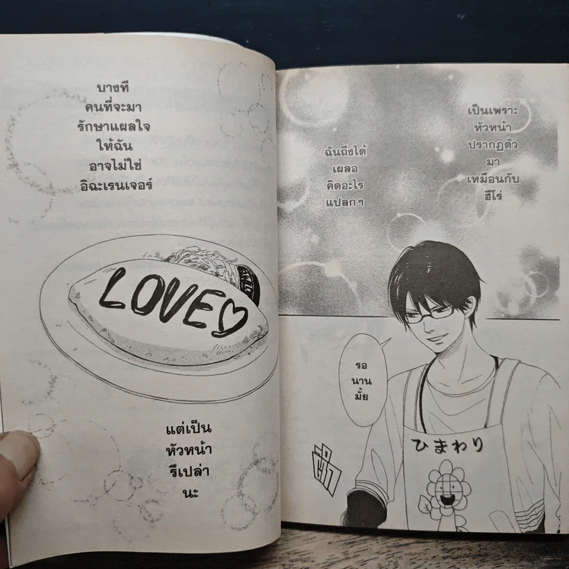 ช่วยรักคนไม่เอาไหนอย่างฉันได้ไหม เล่ม 1 - Aya Nakahara รูปที่ 10