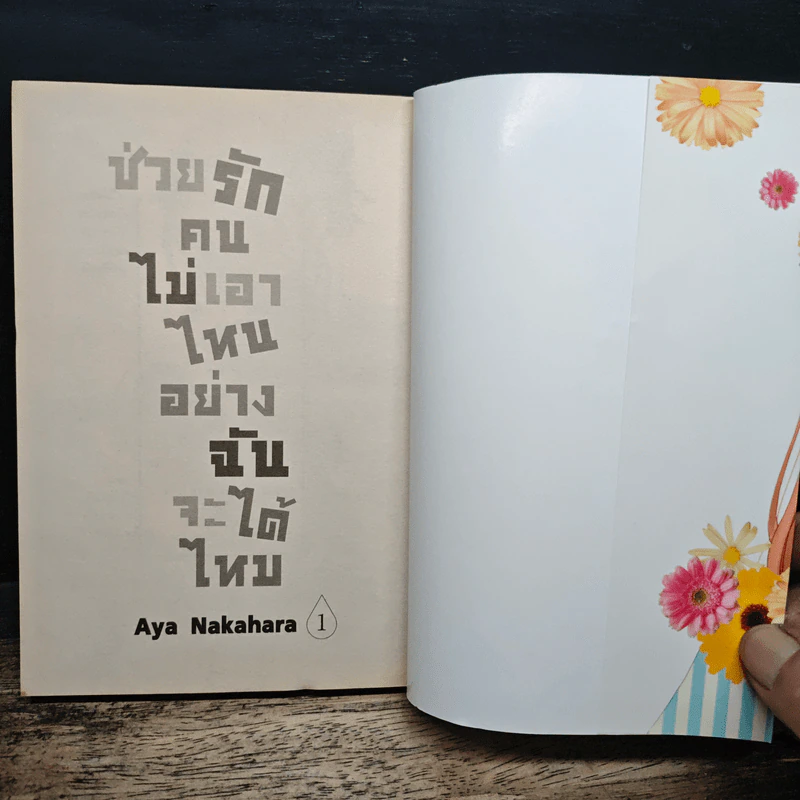 ช่วยรักคนไม่เอาไหนอย่างฉันได้ไหม เล่ม 1 - Aya Nakahara รูปที่ 6