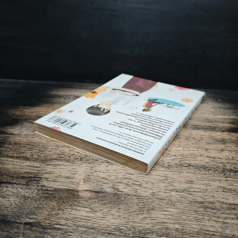ช่วยรักคนไม่เอาไหนอย่างฉันได้ไหม เล่ม 1 - Aya Nakahara รูปที่ 5