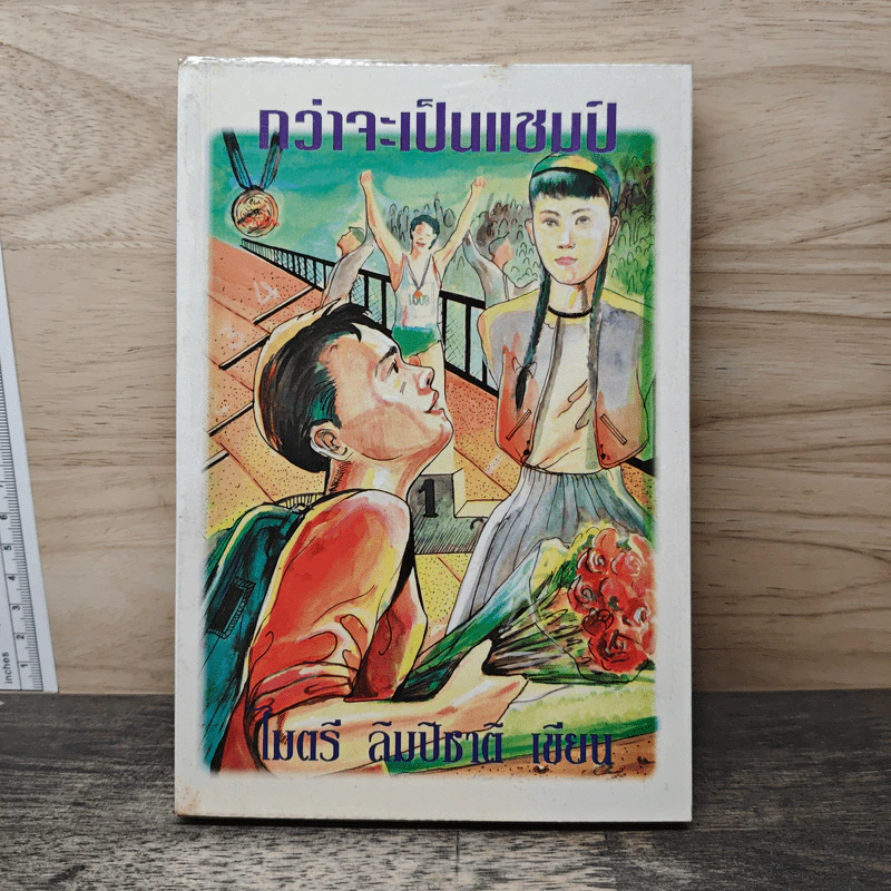 กว่าจะเป็นแชมป์ - ไมตรี ลิมปิชาติ รูปที่ 1