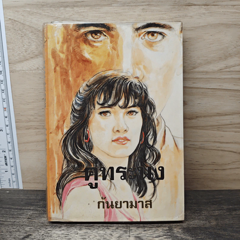 คู่ทระนง - กันยามาส รูปที่ 1