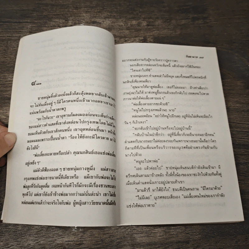 คู่ทระนง - กันยามาส รูปที่ 7