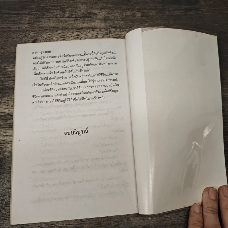 คู่ทระนง - กันยามาส รูปที่ 8