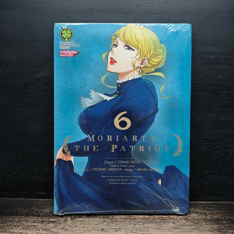Moriarty The Patriot เล่ม 6 - Ryosuke Takeuchi รูปที่ 1