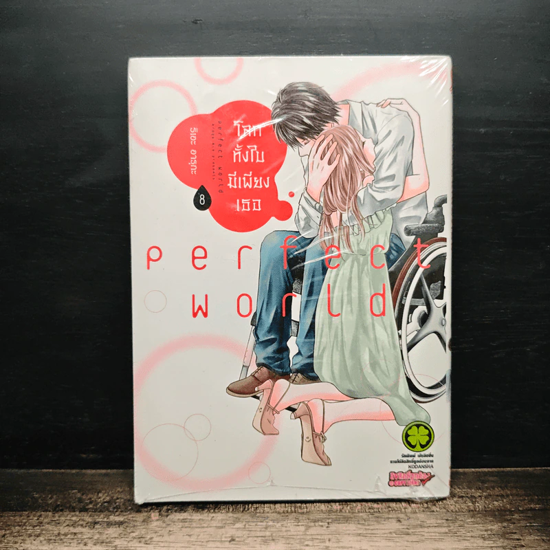 โลกทั้งใบมีเพียงเธอ เล่ม 8 - Rie Aruga รูปที่ 1
