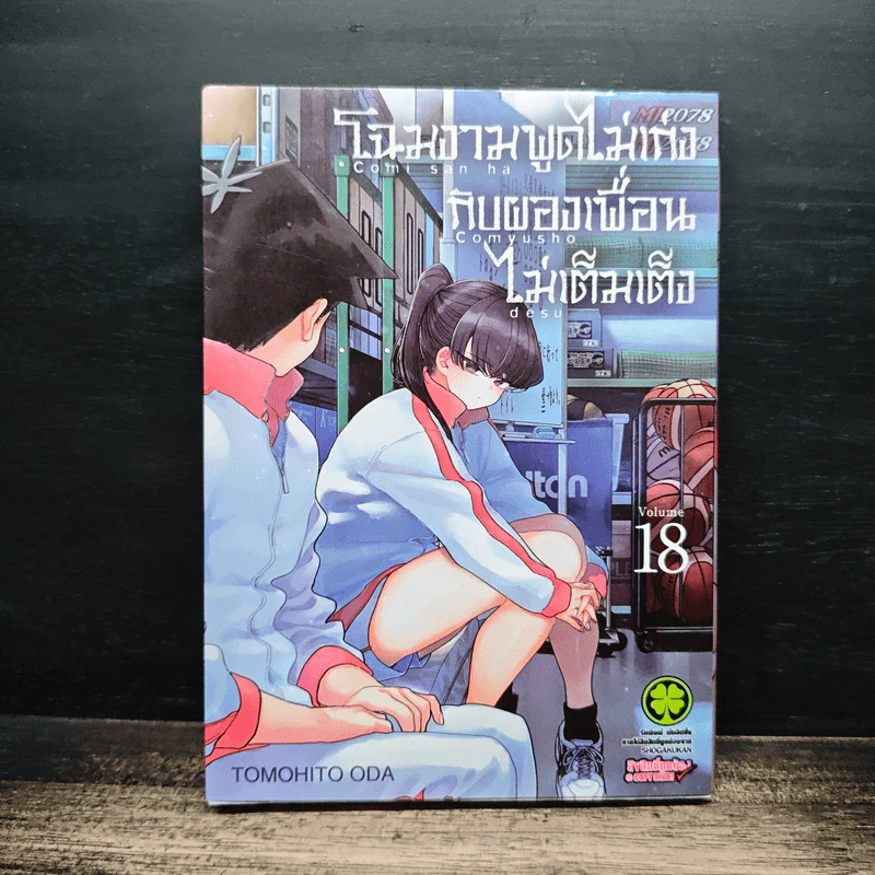 โฉมงามพูดไม่เก่งกับผองเพื่อนไม่เต็มเต็ง เล่ม 18 - Tomohito Oda รูปที่ 1