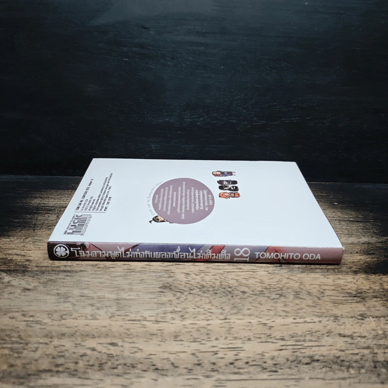 โฉมงามพูดไม่เก่งกับผองเพื่อนไม่เต็มเต็ง เล่ม 18 - Tomohito Oda รูปที่ 3